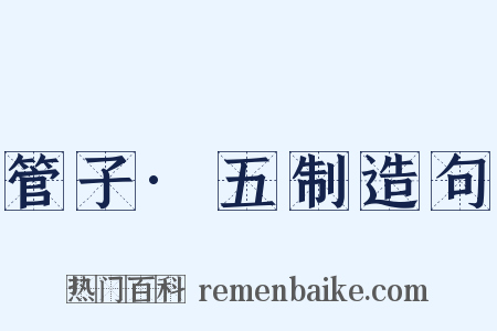 管子·五制造句是什么意思的图片